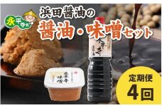 【４回お届け】浜田醤油の醤油（１L✕2本）・熟成味噌セット（800g✕2パック）【お届け対象月 10月,1月,4月,7月】/ お味噌 味噌汁 味噌 みそ 2個 天然熟成 米みそ 米味噌 米糀 米麹 糀味噌 麹味噌 麹 おみそ 米麹味噌 米糀味噌 米麹みそ 米糀みそ 大豆 お醤油 しょう油 天然醸造 甘口 醬油 お醬油 熟成醬油
