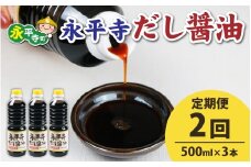 【２回お届け】永平寺だし醬油　500ml×3本セット【２回定期便】【お届け対象月 10月,1月,4月,7月】/ 濃縮だし 万能調味料 だし 醤油 しょうゆ ボトル 出汁 出汁醤油 だし醤油 醬油