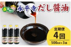 【４回お届け】永平寺だし醬油　500ml×3本セット【４回定期便】【お届け対象月 10月,1月,4月,7月】/ 濃縮だし 万能調味料 だし 醤油 しょうゆ ボトル 出汁 出汁醤油 だし醤油 醬油