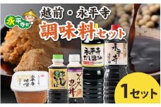 【１回お届け】越前・永平寺調味料セット/ お味噌 醤油 だし醤油 ソース そばつゆ 味噌汁 味噌 みそ 天然熟成 米みそ 米味噌 米糀 米麹 糀味噌 麹味噌 麹 おみそ 米麹味噌 米糀味噌 米麹みそ 米糀みそ 大豆