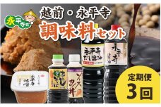 【3回お届け】越前・永平寺調味料セット【3回定期便】【お届け対象月 10月,1月,4月,7月】/ お味噌 醤油 だし醤油 ソース そばつゆ 頒布会 味噌汁 味噌 みそ 天然熟成 米みそ 米味噌 米糀 米麹 糀味噌 麹味噌 麹 おみそ 米麹味噌 米糀味噌 米麹みそ 米糀みそ 大豆