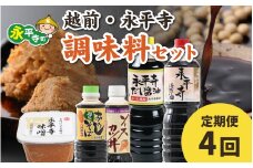 【4回お届け】越前・永平寺調味料セット【4回定期便】【お届け対象月 10月,1月,4月,7月】/ お味噌 醤油 だし醤油 ソース そばつゆ 頒布会 味噌汁 味噌 みそ 天然熟成 米みそ 米味噌 米糀 米麹 糀味噌 麹味噌 麹 おみそ 米麹味噌 米糀味噌 米麹みそ 米糀みそ 大豆