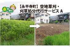永平寺町 空地草刈・刈草処分代行サービス A [D-029008]
