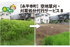 永平寺町 空地草刈・刈草処分代行サービス B [E-029009]