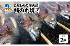 こだわりの炭火焼 鯖の丸焼き 2匹