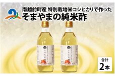 南越前町産の特別栽培米コシヒカリで作った「そまやまの純米酢」 2本