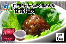 江戸時代から続く伝統の味「甘露梅肉」 6箱 