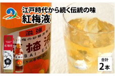 江戸時代から続く伝統の味「紅梅液」 550ml×2本