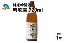 純米吟醸酒 吟吹雪 720ml