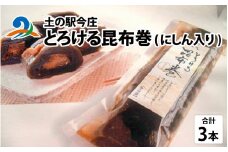 土の駅今庄　とろける昆布巻（にしん入り）