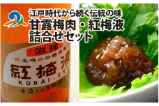 江戸時代から続く伝統の味「甘露梅肉」「紅梅液」 詰合せセット