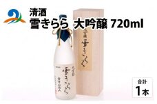 清酒 雪きらら 大吟醸 720ml