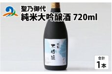 聖乃御代 純米大吟醸酒 720ml