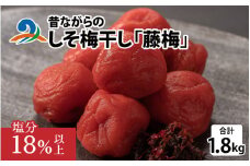 昔ながらのしそ梅干し 「藤梅」 1.8kg×1箱
