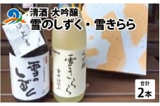 清酒 雪のしずく・雪きらら 大吟醸2本セット
