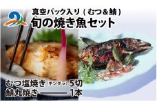 旬の焼き魚セット 真空パック入り 