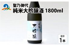 聖乃御代 純米大吟醸酒 1800ml