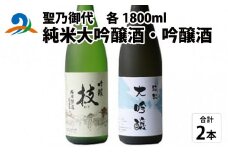 聖乃御代 純米大吟醸酒・吟醸酒 2本セット