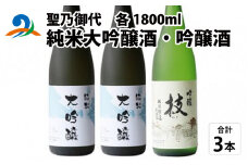 聖乃御代 純米大吟醸酒・吟醸酒　3本セット