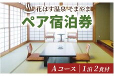 花はす温泉そまやま ペア宿泊券 Aコース（寛ぎプラン）