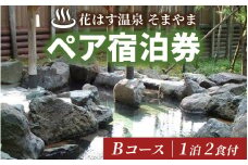 花はす温泉そまやま ペア宿泊券 Bコース （煌きプラン）