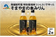 南越前町産の特別栽培米コシヒカリで作った「そまやまの本みりん」 2本