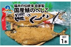 福井の伝統食 自家製 国産鯖のへしこ 600g×1本