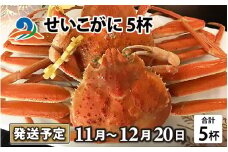 【先行予約】せいこがに 5杯【2025年11月中旬より順次発送】セイコガニ せいこ蟹 セコガニ 雌 ずわいがに せいこがに かにみそ カニ味噌 越前ガニ  ボイル 刺身 蟹 鍋 しゃぶしゃぶ 冷蔵 カニ 海鮮 かに 国産 南越前町 福井県　送料無料