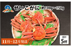 【先行予約】せいこがに 約100g～150g×5杯【11月～12月発送】