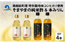 「そまやまの純米酢」と「そまやまの本みりん」 南越前町産の特別栽培米コシヒカリ使用 合計4本セット
