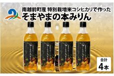 南越前町産の特別栽培米コシヒカリで作った「そまやまの本みりん」 4本