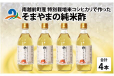 南越前町産の特別栽培米コシヒカリで作った「そまやまの純米酢」 4本