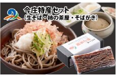 今庄特産セット（生そば・柿の茶屋・そばがき）