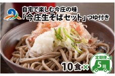 【5ヶ月連続お届け】ご自宅で楽しむ今庄の味「今庄生そば 10食セット」 つゆ付き  / 蕎麦 そば ソバ 麺 国産 国産原料 年越しそば お蕎麦 おそば 年越し蕎麦 南越前町 ほっと今庄