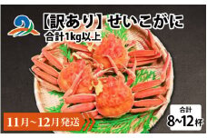【先行予約】【訳あり】 せいこがに 合計1kg以上（8～12杯）【11月～12月発送】