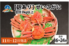 【先行予約】【訳あり】 せいこがに 合計2kg以上（16～24杯）【11月～12月発送】