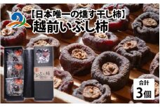 【日本唯一の燻す干し柿】 越前いぶし柿 1箱（3個入）