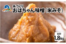 手づくり おばちゃん味噌（米みそ）計1.8kg　/ 手作り味噌 お味噌 味噌汁 味噌 みそ 2個 天然熟成 米みそ 米味噌 米糀 米麹 糀味噌 麹味噌 麹 おみそ 米麹味噌 米糀味噌 米麹みそ 米糀みそ 大豆 南越前町 福井