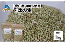 【今庄産100％使用】そばの実 1kg