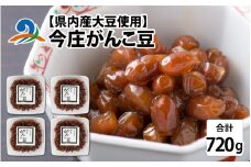 【県内産大豆使用】今庄がんこ豆 計720g