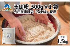 そば粉（福井県南条郡南越前町今庄産）500g×3袋