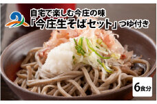 ご自宅で楽しむ今庄の味「今庄生そば 6食セット」 つゆ付き  / 蕎麦 そば ソバ 麺 国産 国産原料 年越しそば お蕎麦 おそば 年越し蕎麦 南越前町 ほっと今庄