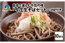 ご自宅で楽しむ今庄の味「今庄生そば 10食セット」 つゆ付き / 蕎麦 そば ソバ 麺 国産 国産原料 年越しそば お蕎麦 おそば 年越し蕎麦 南越前町 ほっと今庄