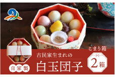 【自家製】古民家生まれの白玉団子 こまり箱 2箱