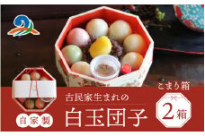 【自家製】古民家生まれの白玉団子 こまり箱 2箱　和菓子 おやつ スイーツ おすすめ 手土産 お土産 御礼 ギフト プレゼント プチギフト 甘味処てまり 南越前町 福井