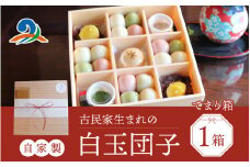 【自家製】古民家生まれの白玉団子 てまり箱 1箱