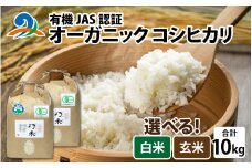 【先行予約】【 令和7年産　新米 】有機JAS認証 オーガニック コシヒカリ 白米 5kg×2袋（計10kg）【2025年11月中旬から順次発送】
