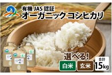 【先行予約】【 令和7年産　新米 】 有機JAS認証 オーガニック コシヒカリ 玄米 5kg×3袋（計15kg）【2025年10月中旬から順次発送】
