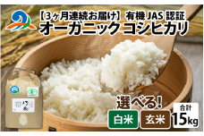 【先行予約】【3ヶ月連続お届け】【 令和7年産 新米 】有機JAS認証 オーガニックコシヒカリ 玄米 5kg×1袋×3ヶ月（計15kg）【2025年11月より発送開始】｜ お米の定期便