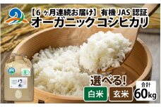 【先行予約】【6ヶ月連続お届け】【 令和7年産 新米 】有機JAS認証 オーガニックコシヒカリ 白米 5kg×2袋×6ヶ月（計60kg）【2025年11月より発送開始】｜ お米の定期便